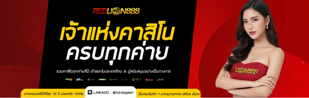 Pragmatic Play สล็อตแตกง่าย REDLION888