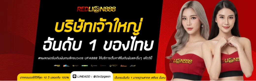 REDLION888 เว็บตรง สล็อตแตกง่าย โบนัส 3%