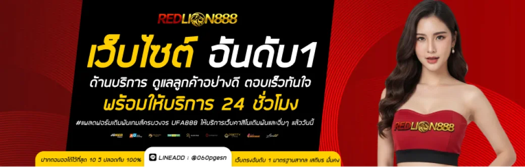 REDLION888 ฝากถอนออโต้ไม่มีขั้นต่ำ 24 ชม.